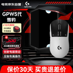 罗技 G）GPW5代无线游戏鼠标狗屁王五代朱雀轻量化人体工学电竞FPS GPW5代-雪豹JDG礼盒七夕节礼物