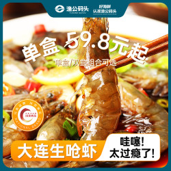渔公码头 生腌虾生呛虾即食生鲜预制菜海鲜制品虾类零食 生呛虾*3盒2100g(净重)