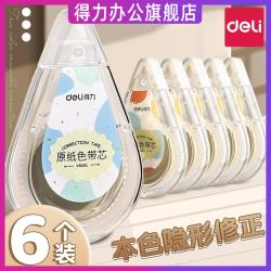 得力 修正带米黄色小学生专用涂改带隐形简约风初中高中生改正带大容量