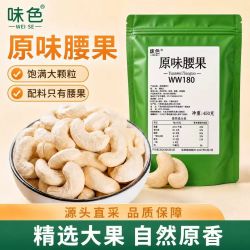 味色 新货腰果仁去皮腰果原味无添加批发坚果450g坚果腰果批零
