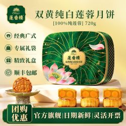 莲香楼 双黄纯白莲蓉月饼礼盒720g广式双蛋黄莲蓉月饼中秋团购送礼