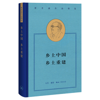 三联 乡土中国 乡土重建 费孝通 精装32开