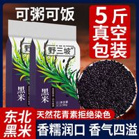 百亿补贴：野三坡 东北新黑米杂粮香米煮粥优质五谷杂粮糙米饭非紫米糯米