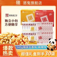 百亿补贴：酒鬼 花生540g(30袋)海盐/麻辣味礼盒装零食小包装油炸香酥花生米
