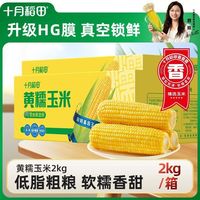 百亿补贴：十月稻田 黄糯玉米2kg*2箱低脂粗粮早餐真空东北
