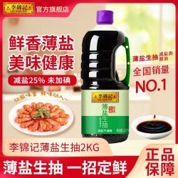 李锦记 薄盐生抽2kg大瓶装减盐酿造酱油烹饪炒菜凉拌家用提鲜调味