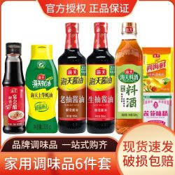 海天 调料组合套装海天生抽老抽酱油蚝油陈醋料酒厨房调料