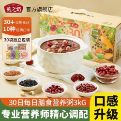 燕之坊 30日膳食营养粥3kg*1箱五谷杂粮粥原料包营养粥独立小包装