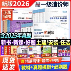 环球新版2026一级造价师考试用书教材土建安装历年真题试卷必刷题