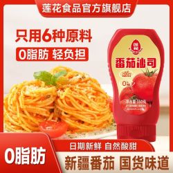 莲花 番茄沙司350g正品0脂肪番茄酱儿童意面披萨汉堡薯条炸鸡家用