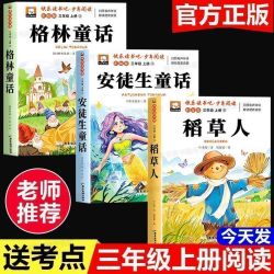 三年级上册必读课外书安徒生童话人教版快乐读书吧稻草人格林童话
