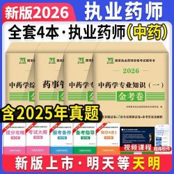 执业药师历年真题试卷2026年中药西药师模拟押题题库金考卷刷题