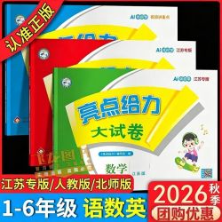 2024秋亮点给力大试卷上册下语文数学英语苏教版