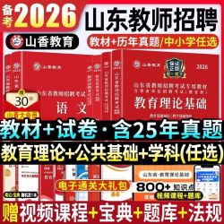 山香2026山东省教师招聘编制考试用书中小学幼儿园教材历年真题卷