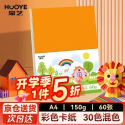 豪艺 A4彩色卡纸 30色加厚硬卡纸150g 学生手抄报手绘纸 60张/包 3007