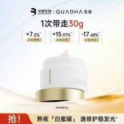 仆旅 夸迪QUADHA 滋养紧致熬夜涂抹面膜可当面霜多重养护协同润亮