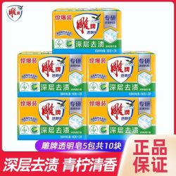 雕牌 透明皂家庭装肥皂家用洗衣服留香洗衣皂开学必备