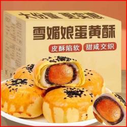 雪媚娘蛋黄酥面包营养早餐零食办公室小吃休闲食品糕点网红点心 网红蛋黄酥 尝鲜装20包