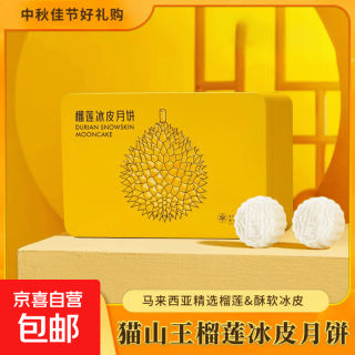 猫山王 榴莲冰皮月饼礼盒装网红月饼中秋佳节送礼送长辈 黄色大号礼盒360g(60g*6个饼)