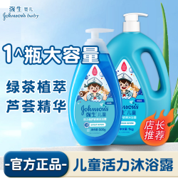 强生 婴儿儿童活力倍护舒爽沐浴露清新无泪配方洗澡宝旗舰官方正品