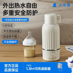 小白熊 无线便携式恒温壶婴儿水壶保温儿童水杯外出泡奶恒温杯 5085