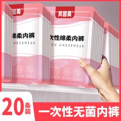 贝因美 一次性内裤女亲柔无菌旅行女款短裤女生理期月子大码日抛裤