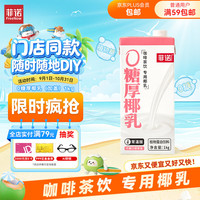 菲诺 0糖厚椰乳 1kg