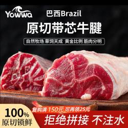 优瓦巴西原切带芯牛腱肉净重4斤