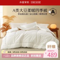 水星家纺 A类抗菌大豆四季被子十孔纤维被芯全棉春秋被褥 伊美全棉亲肤大豆四季被220×240cm
