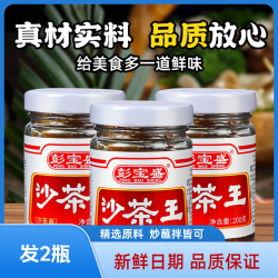 彭宝盛沙茶酱200g潮汕爆炒鲜香真材实料健康风味配料蘸酱