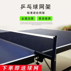 乒乓球网架便携式标准结实乒乓球桌网子室内室外通用加厚拦网