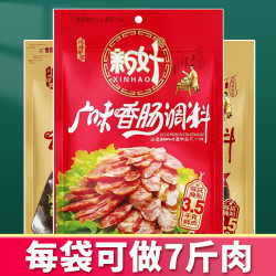 新好 香肠调料家用灌腊肠四川正宗风干肠调料麻辣五香广味香肠调料