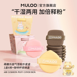 MULOO化妆乐园气垫粉扑粉扑套盒吃粉底干湿两用不吃粉定妆遮瑕