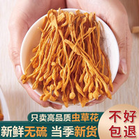 九邑优品 虫草花30g*3袋煲汤火锅食材当季新货自然风干菌菇干虫草花正宗