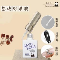 美甲-- 包边封层胶