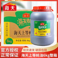 海天 上等蚝油6kg 商用大桶耗油烧烤料火锅蘸料饭店餐饮专用