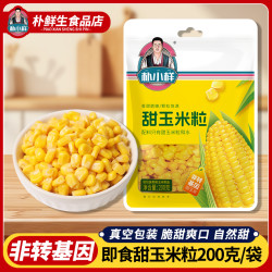朴小样 甜玉米粒 沙拉代餐开袋即食200g/袋 饱满鲜嫩 玉米烙玉米汁