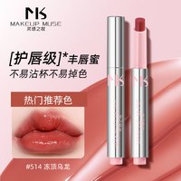 MAKEUPMUSE灵感之妆一眼沦陷镜面唇冻xm