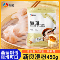 新良 澄面澄粉450g小麦淀粉橙粉水晶虾饺冰皮月饼专用凉皮肠粉家用