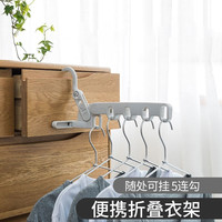 成社优选 衣架可折叠五孔晾衣架旅行酒店室内晾晒架便携旅游挂衣钩