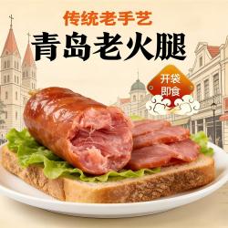 甘凤斋传统青岛老火腿熏烤火腿肠早餐零食即食手工香肠老式老火腿