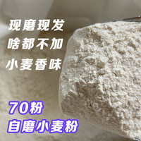 农家自磨小麦面粉原麦面粉5斤零添加通用优选 无提取精细小麦粉
