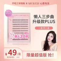 MR.WISH 懒人三步曲升级款ABA型假睫毛plus版大容量新手9