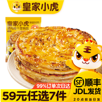 皇家小虎 层层酥脆 | 香辣梅干菜锅盔450g （任选7件）