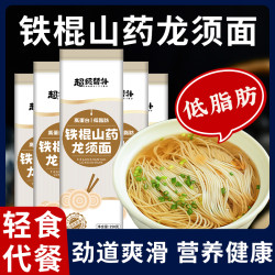 超级替补 铁棍山药面条龙须面低脂粗粮面代餐饱腹挂面细早晚餐速食