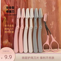新款套装锋利修眉刀修眉剪刮眉刀刮眉防刮伤美妆工具安全刀片组合