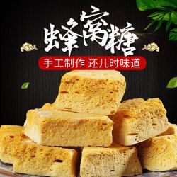蜂窝糖蜂巢麦芽糖卡美罗焦糖风味怀旧零食饴糖叮叮糖灶糖麦芽酥糖