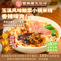 德和 酸菜小锅米线315g*3袋 /297.1g菊花米线*3袋青春版 米线米粉