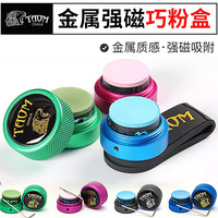 塔悟姆Taom圆形金属巧克夹 Taom台球巧克粉夹 巧粉盒 强磁巧克夹