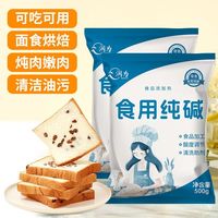 于留香 食用碱烘焙食品级碱面发面包纯碱 厨房清洁油污蔬果清洗